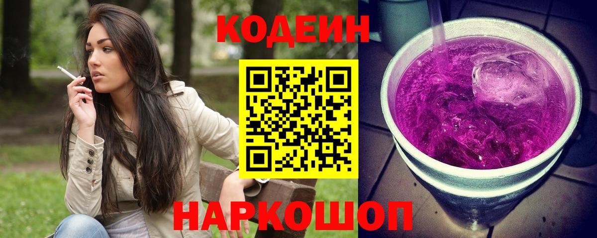 Codein Purple Drank  Вход с VPN  Рузаевка  Codein напиток Lean (лин) 
